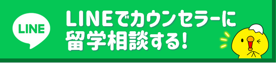 LINEでカウンセラーに留学相談する!