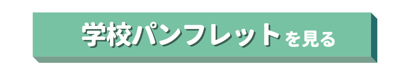 パンフレットを見る
