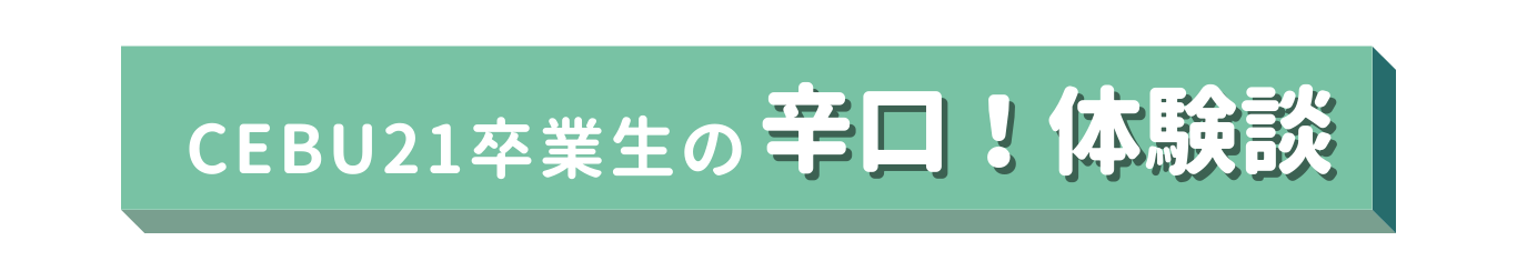辛口体験談をチェック!