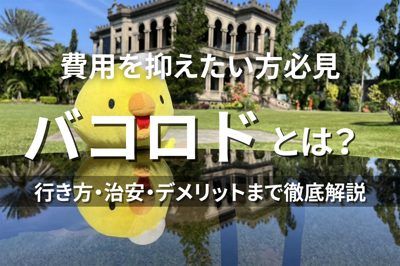 フィリピン・バコロド留学とは?治安・特徴・デメリットまで徹底解説