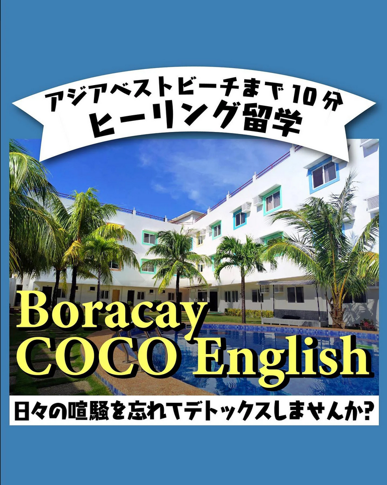 CEBU21 Boracay Coco English紹介ページはこちら