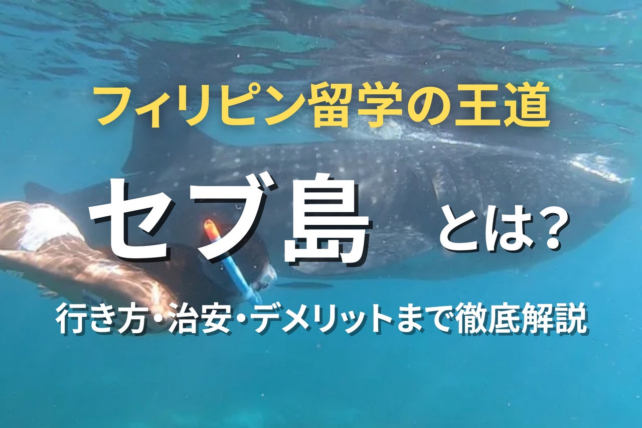 フィリピン・セブ島留学とは?治安・特徴・デメリットまで徹底解説