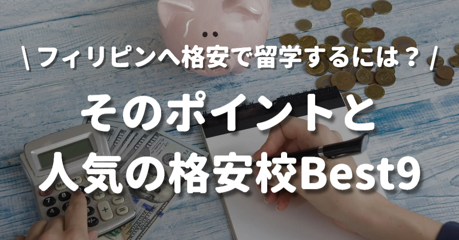 [画像付き解説] 質を落とさず格安フィリピン留学を実現！叶えるための9つのポイント