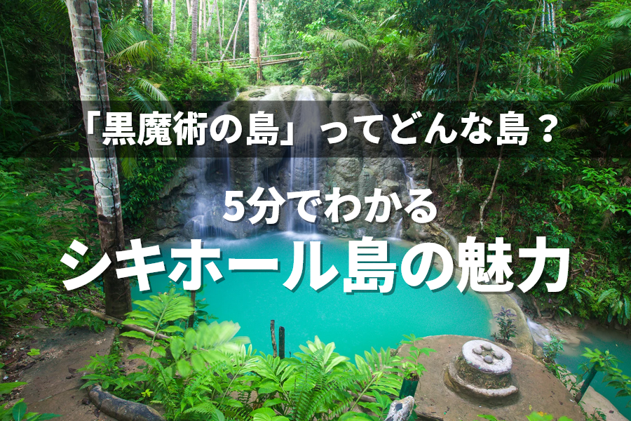 5分でわかるシキホールの魅力