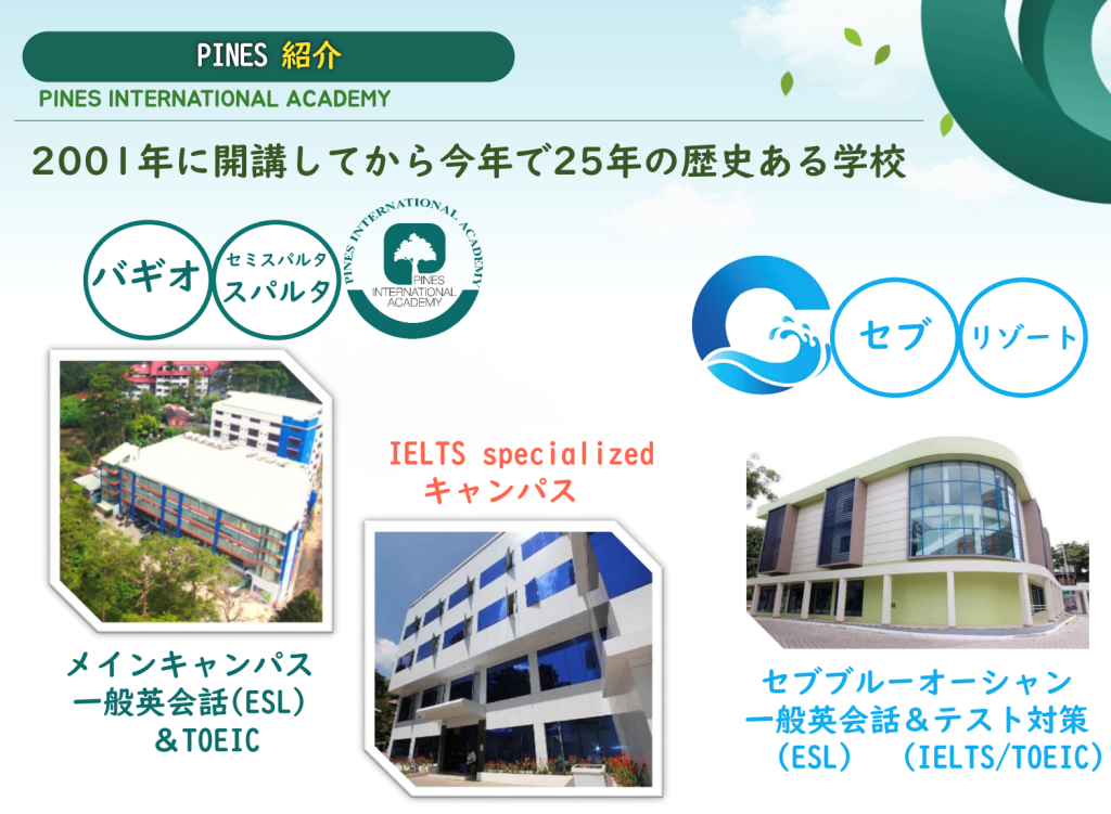 あのバギオの名門、PINESから受け継ぐ講師の質