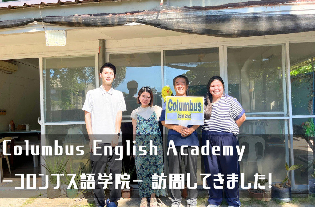 【フィリピン留学/学校訪問記】古き良きフィリピン留学＆費用重視の方ならここ！【Columbus English Academy-コロンブス語学院-】を徹底取材してきました。