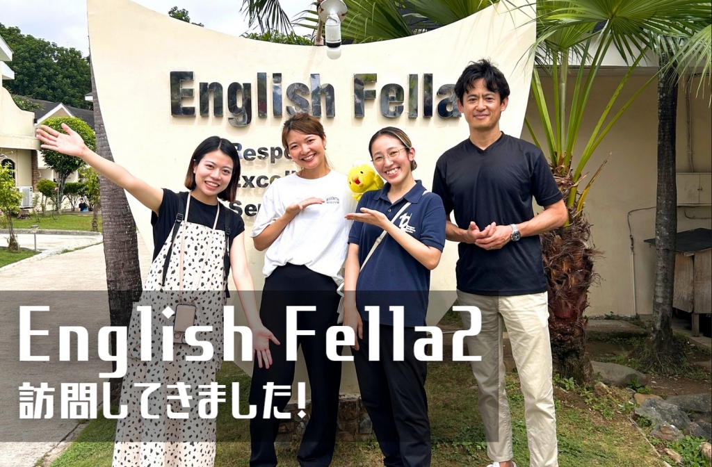 【フィリピン留学/学校訪問記】大手上場企業のご用達校で、セブ留学のパイオニア的な老舗実力校─English Fella 2校を徹底取材！